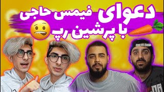 دعوای فیمس حاجی و پرشین رپ ری اکشن