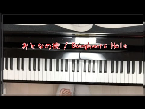 ドラマ「カルテット」主題歌♪Doughnuts Hole「おとなの掟」弾いてみた♪（ぷりんと楽譜上級）