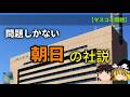 マスコミ不信を体現する、朝日新聞の社説