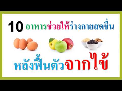 10 อาหารช่วยให้ร่างกายสดชื่นหลังฟื้นตัวจากไข้