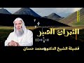 الصبر علي البلاء اجره عظيم درس روووعة للشيخ الدكتور محمد حسان لن تمل من سماعه 