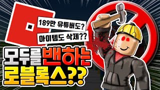 모두를 밴하고 있는 로블록스..?[로블록스]