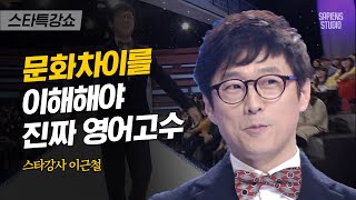 영어는 I, 한글은 WE? 문화 차이를 알아야 영어가 쉬워진다 | 이근철 강사 3편 | #스타특강쇼 #사피엔스