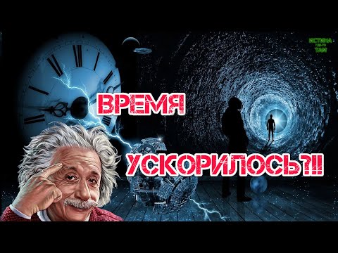 Почему время ускорилось?