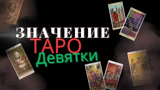 Значение Таро - Девятки / Бесплатное обучение таро