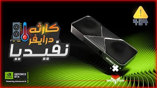 حل مشاكل درايفر نفيديا مع الالعاب | اوعي تعمل التحديث الجديد | هيبوظ اداء كارت الشاشة