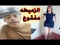 ابوشعنون مع امل سالم تبين انه الزميطه مفقوع  