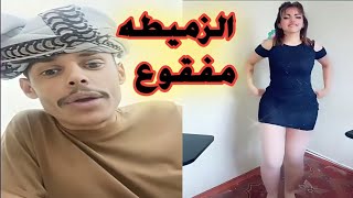 ابوشعنون مع امل سالم تبين انه الزميطه مفقوع 