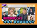 重磅快評！林濁水、唐湘龍深度評論520後政經局勢【#鄉民大會】20200520字幕完整版