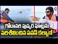Dy CM Pawan Kalyan Inspects Godavari Pushkaralu Works In Rajamahendravaram | V6 News