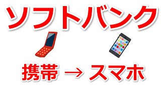 シニアのソフトバンクの携帯電話、ガラケーをスマホ、スマートフォンに乗り換え、移行の仕方