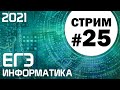 Стрим #25. ЕГЭ по информатике 2021. 11 класс. Ваши задачи