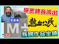 【爆料】熱血公民解散！絕密錄音流出｜西九M+博物館開幕！艾未未「叛國作品」坐鎮｜梁朝偉拍Marvel揚名國際！黃人老屈辱華【論盡香港LIVE】陳志豪 家瑋 思古井 20210908