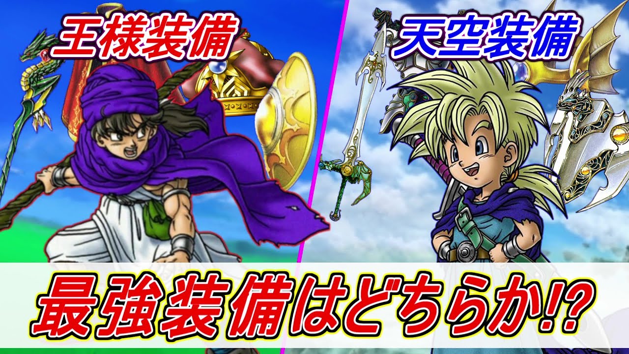 ドラクエ5 最強装備はどちらか 主人公専用装備と天空装備を徹底比較 Dq5 Youtube