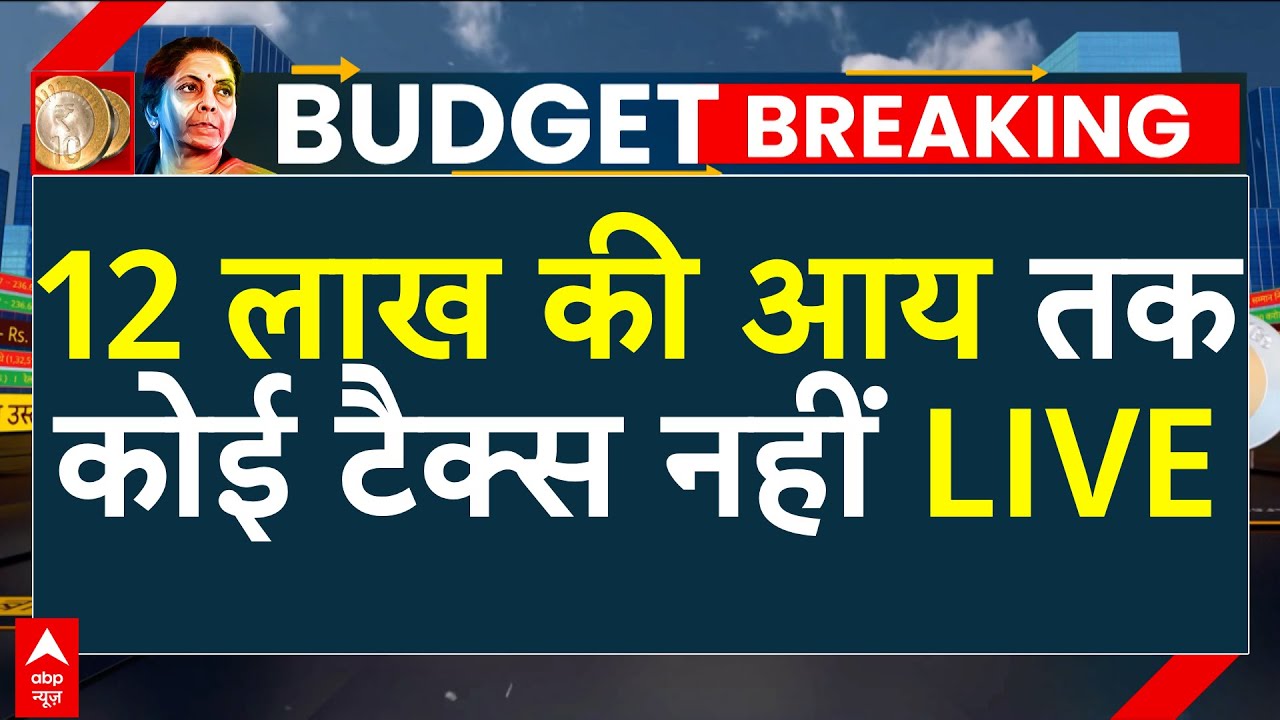 Income Tax Slab Budget 2025 LIVE: 12 लाख की आय तक कोई टैक्स नहीं LIVE | Union Budget 2025 LIVE