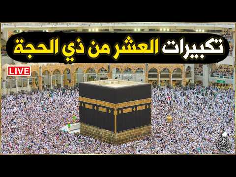 بث مباشر 🕋 تكبيرات العشر من ذي الحجة 2026 بصوت جميل ورائع 🌷💛 لنجعلها تملأ الدنيا الله أكبر الله أكبر