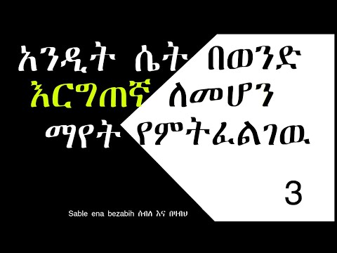 ቪዲዮ: አንዲት ሴት ምን ትፈልጋለች