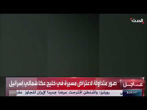 اعتراض مسيرة في خليج عكا شمال إسرائيل