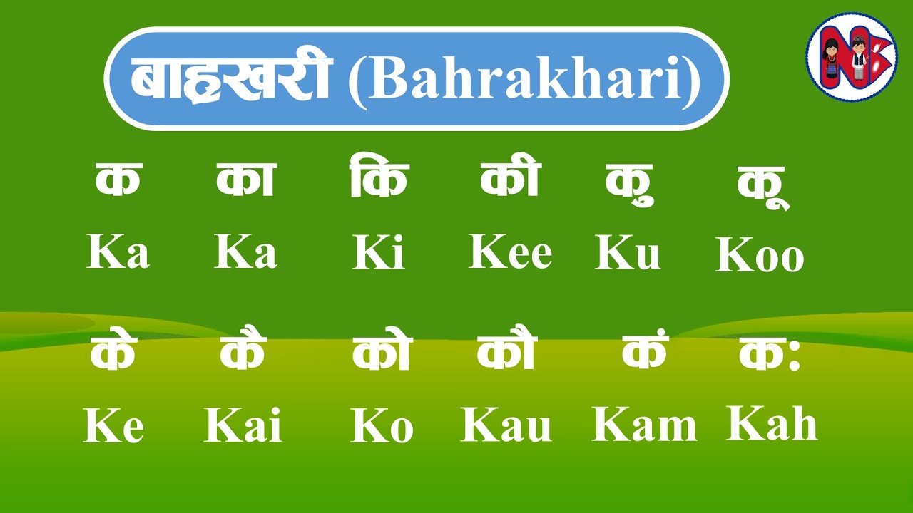 अंग्रेजी बाह्रखरी । English Bahrakhari । Bahrakhari in English Nepali