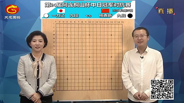 2024年3月27日天元圍棋解說第24屆阿含桐山盃中日冠軍對抗賽 一力遼 vs 楊鼎新(李康、王銳) - 天天要聞