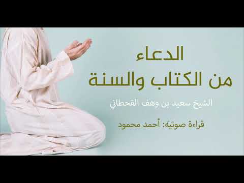 الدعاء من الكتاب والسنة سعيد القحطاني قراءة صوتية