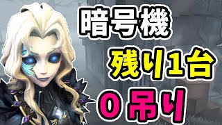 第五人格】暗号機残り1台0吊から4吊りした奇跡の試合【Identity
