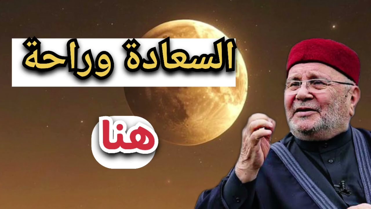 السعادة وراحة هنا … الشيخ محمد راتب النابلسي 