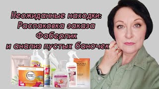 картинка: Неожиданные находки: Распаковка заказа Фаберлик и анализ пустых баночек. #пустыебаночки #лайфхаки 