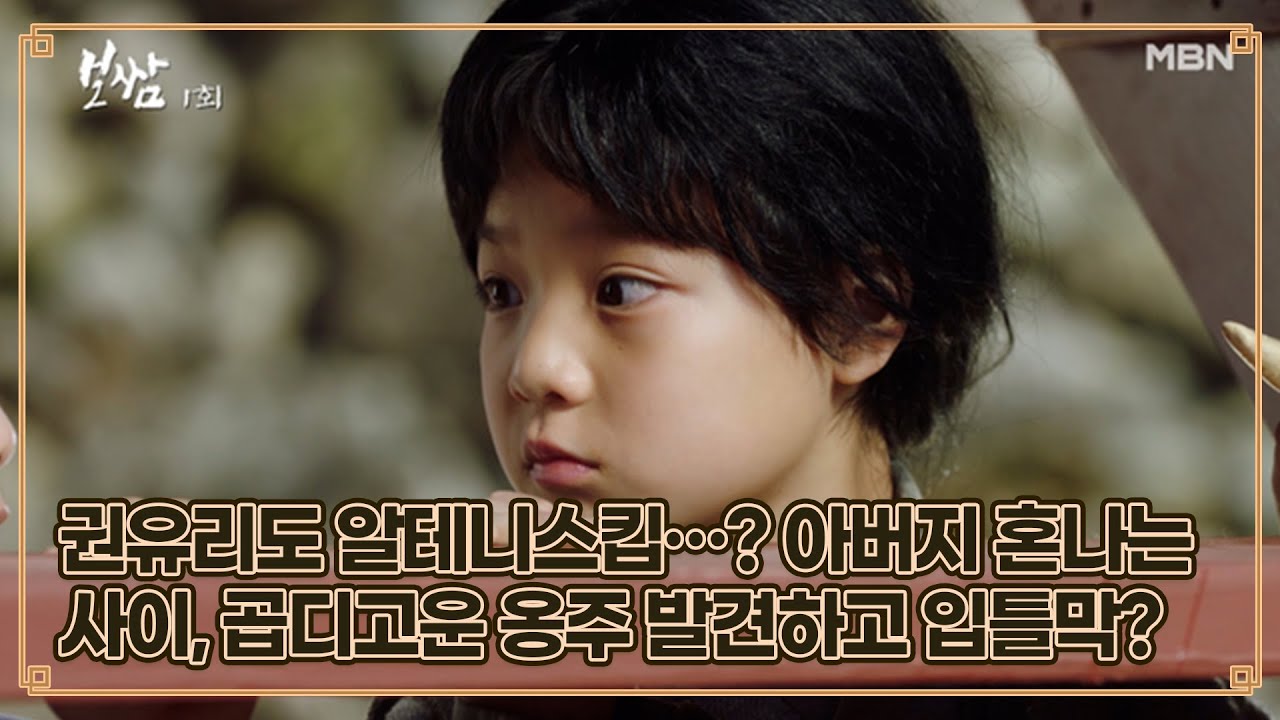 권유리도 알테니스킵…? 아버지 혼나는 사이, 곱디고운 옹주 발견하고 입틀막하는 차돌이 고동하 MBN 210501 방송