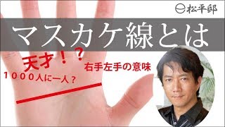 マスカケ線の手相は天才 ますかけ右手左手 両手は1000人に一人 変形男女手相の種類 茨城県 つくば市 筑波山 占い師 松平 玲 光 松平邸 Youtube マスカケ線の手相は天才 ますかけ右手左手 両手は1000人に一人 変形男女手相の種類 茨城県 つくば市 筑波山 占い師 松平 玲 光 松平邸 Youtube