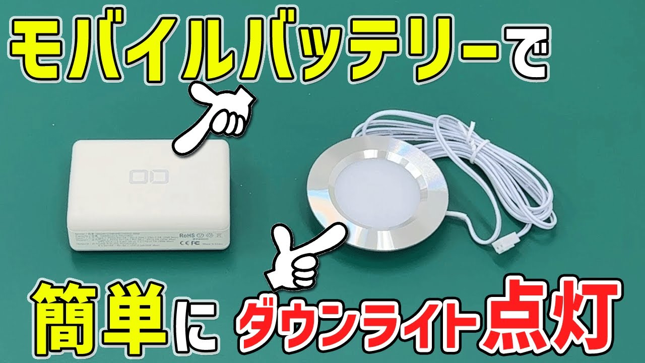 モバイルバッテリーで稼働する車中泊用 ダウンライトキット! ついにモバイルバッテリーで車中泊用ダウンライトの点灯が可能に
