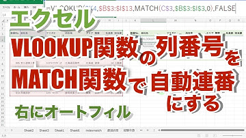 エクセル【無音】VLOOKUP関数の列番号をMATCH関数で自動連番に設定して右にオートフィルする【忘れたときに見るエクセルの備忘録】su35