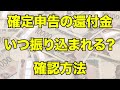 確定申告の還付金はいつ振り込まれる？振込日の確認方法を税理士が解説｜e-Taxでの確認手順と早く還付を受けるコツ【令和7年分対応】