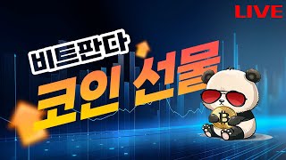[비트판다_비트코인]미국 금리동결...9월에 인하??? 아직 3달남았다!!! #마진거래 #30% #주식 #단테 #핀업  #비트겟 #핀업스탁 #코인선물