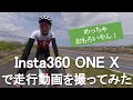 Insta360 ONE X ロードバイクに乗っていろいろ撮影してきた