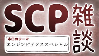 【SCP雑談】第四十一回　エンジンピテクススペシャル