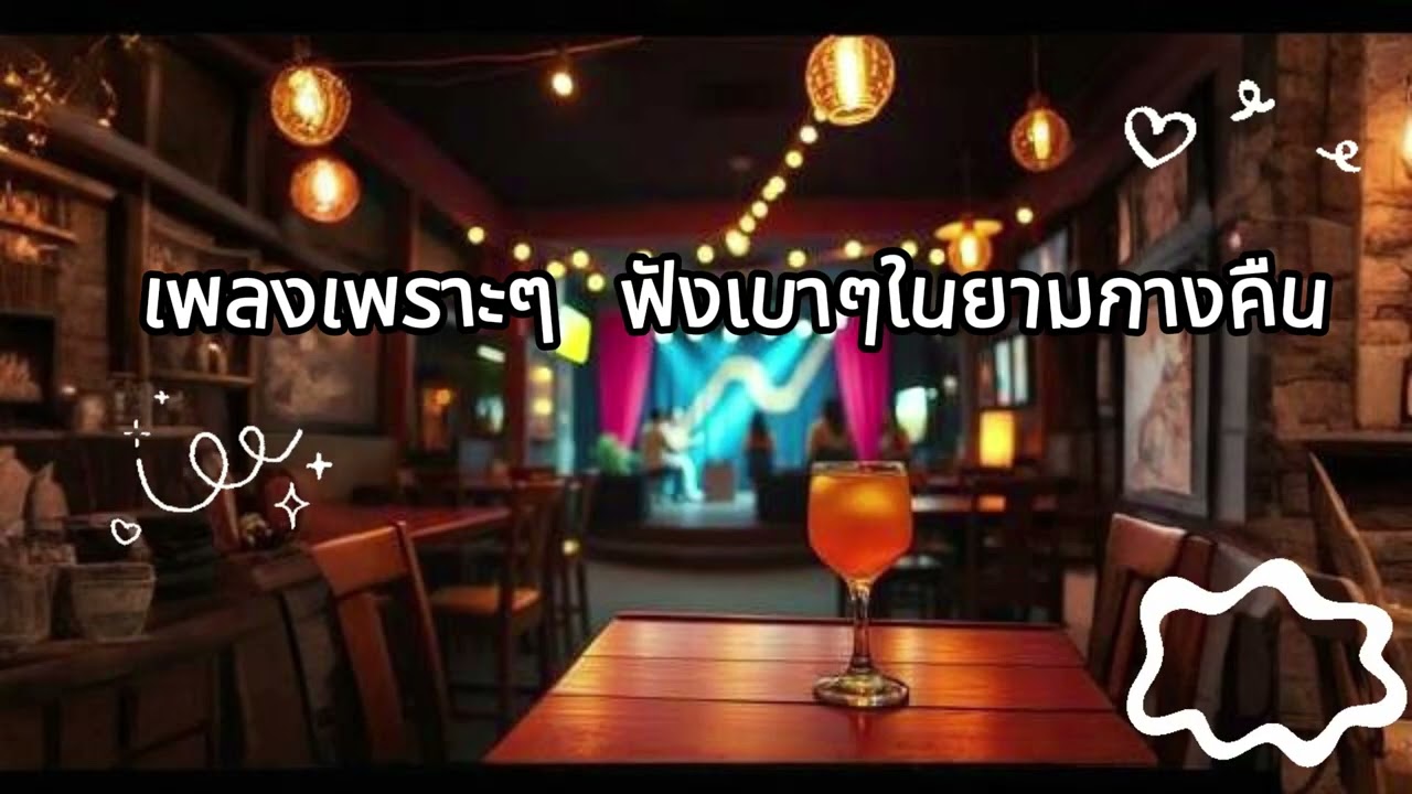 รวมเพลงเพราะ ฟังสะบาย ได้ทั้งวัน  ฟังทำงาน เปีดใน ร้านกาแฟ BY SOUND LOVER