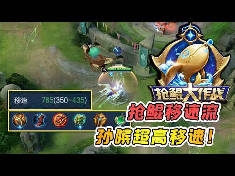 小虾米：抢鲲大作战2.0模式，孙膑785点移速，抢完鲲就溜