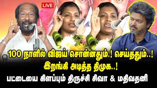 🔴LIVE : 100 நாளில் விஜய் சொன்னதும்.! செய்ததும்..! இறங்கி அடித்த திமுக..! Trichy Siva | Mathivathani