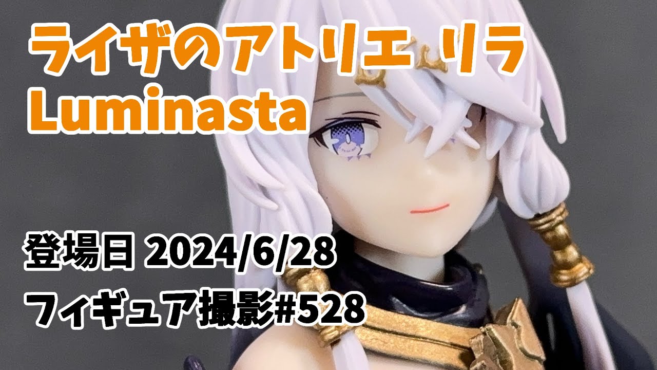 プライズフィギュア 撮影 / Prize Figure Showcase】リラ ライザの 