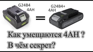 Greenworks 24V, G24B4+ как умещаются 4 ампера в тонкий корпус?