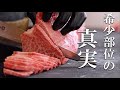【肉磨き】希少部位って本当に「希少」なの？黒毛和牛シンタマの肉磨き完全版-前編-