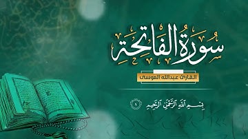 سورة الفاتحة بترتيل جميل : القارئ عبدالله الموسى