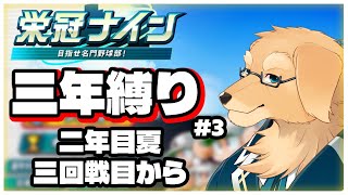 【パワフルプロ野球】甲子園出場がひとまずの目標【Vtuber/星戌セン/パワプロ/栄冠ナイン/#vtuber #パワプロ #栄冠ナイン】