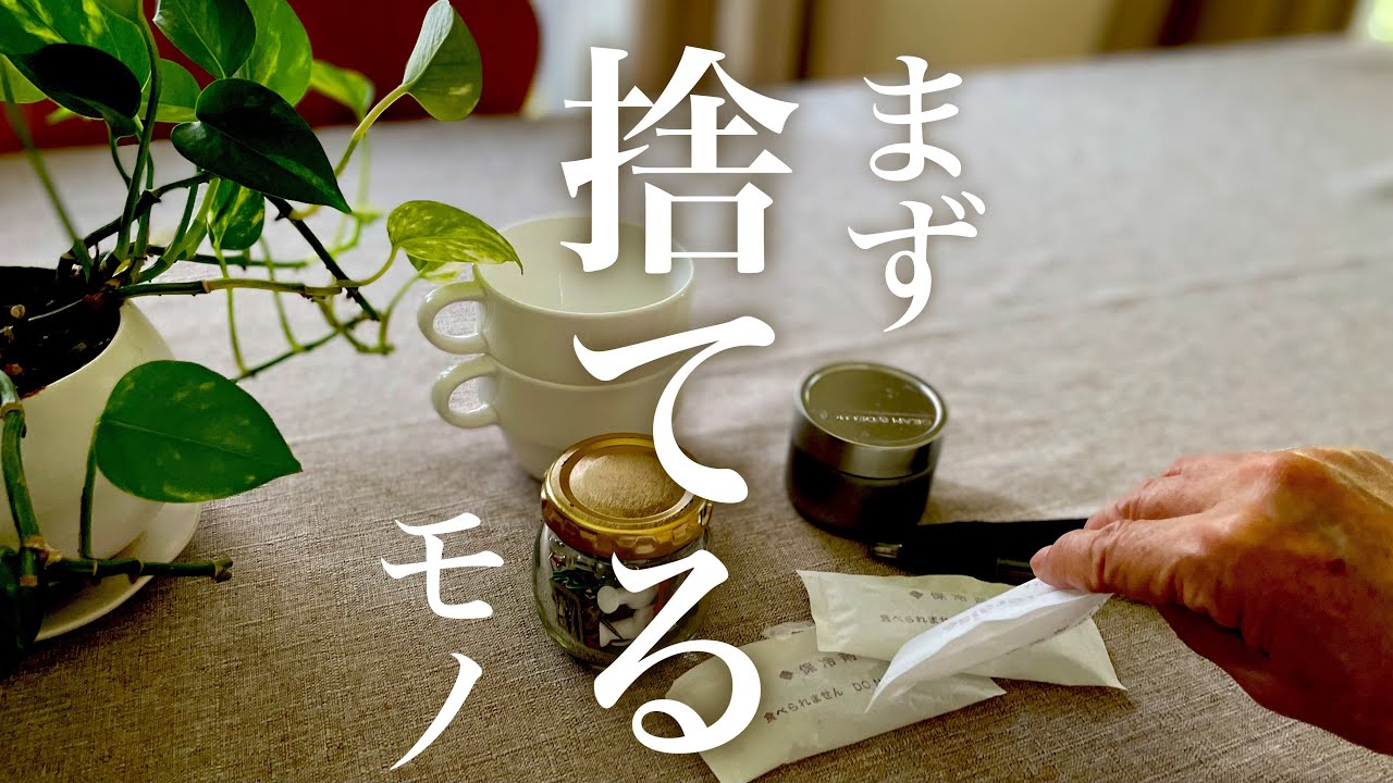 何から捨てる？捨て活のスタートガイド！【シニアの捨て活】ラトビアの