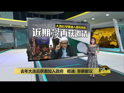 加入团结政府并非新献议   哈迪：去年大选之后接获邀请 | 八点最热报 01/06/2023