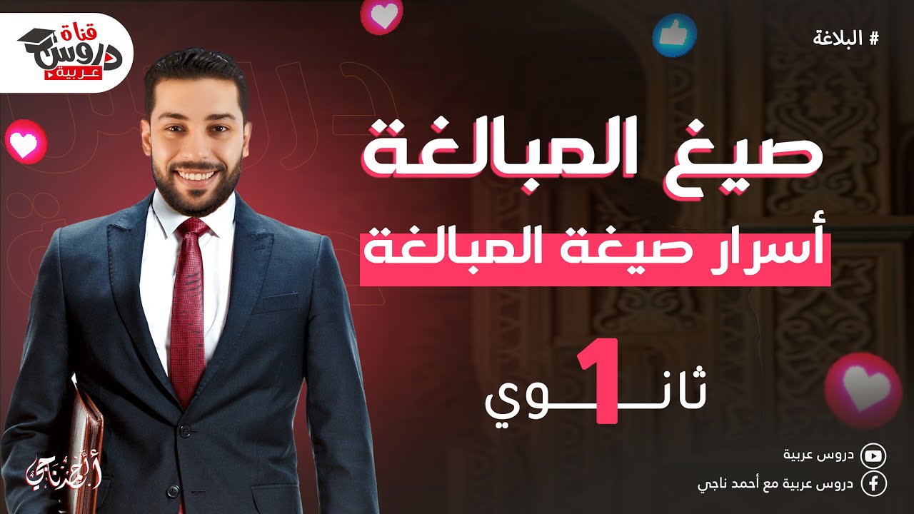 صيغ المبالغة | نحو | للثانوية العامة - دروس عربية