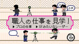 内装タイル貼りがプロの仕事だった。あと、レーザーで首が切られそうだった #25