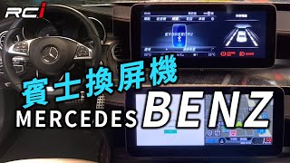 BENZ C-CLASS W205 CONVOX 安卓 換屏機 正版導航王 永久免費 無損原車功能 雙UI靈活運用