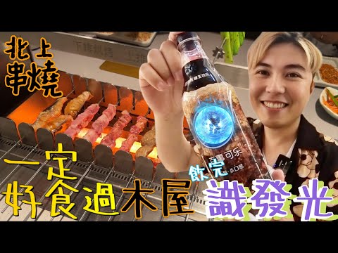 【北上】自動串燒非常好食！ ｜炎熱牛肉鍋｜生可樂😂